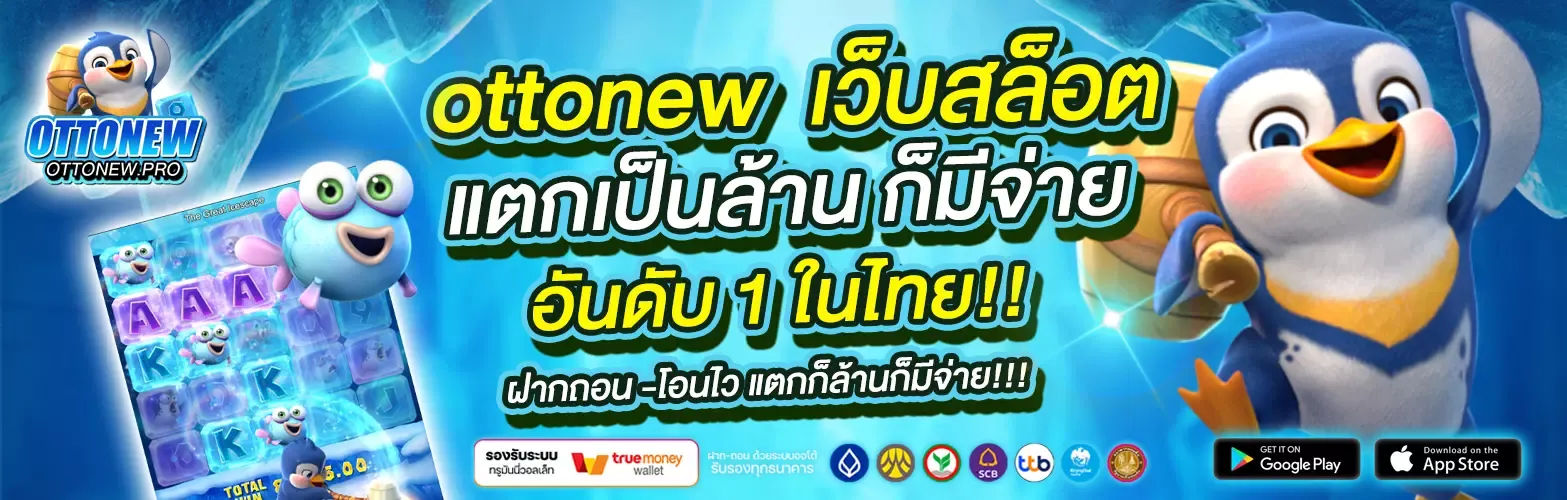 ottonew สล็อต